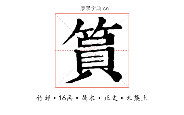 篔