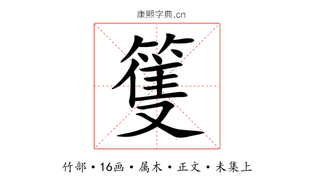 篗