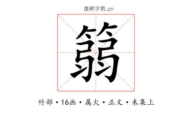 篛