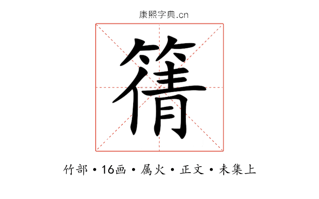 篟