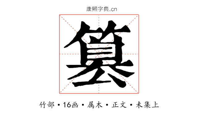篡