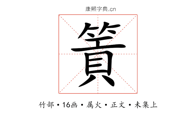篢