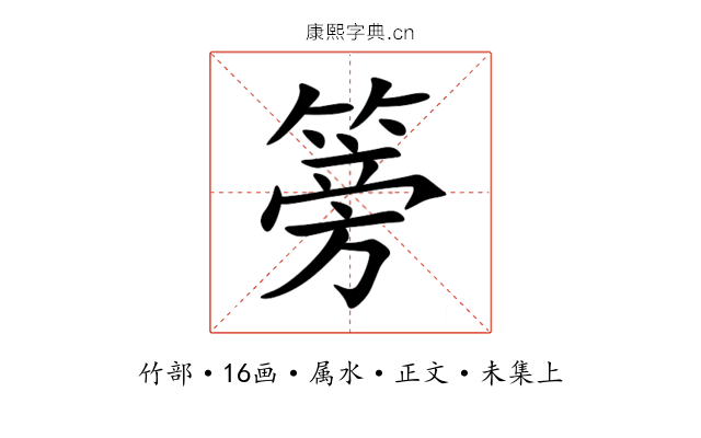篣