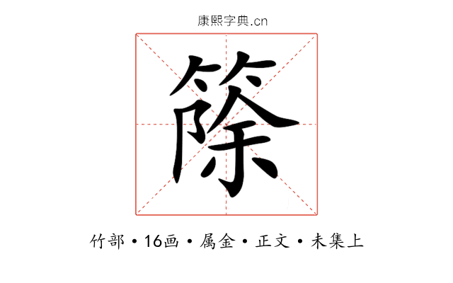 篨