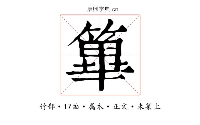 篳