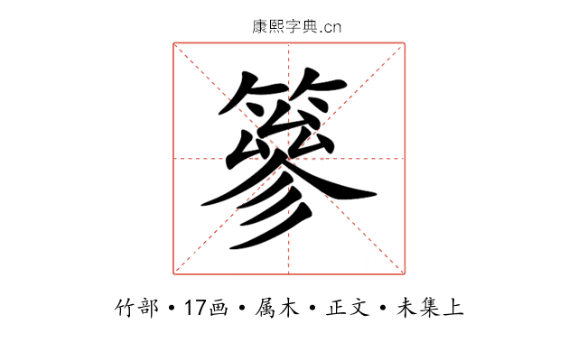 篸