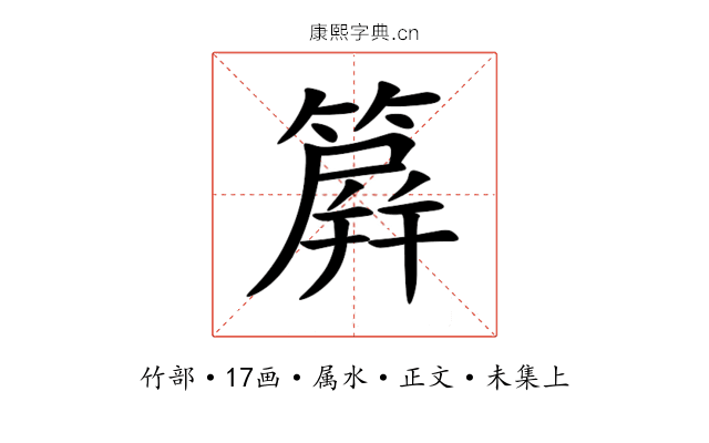 簈