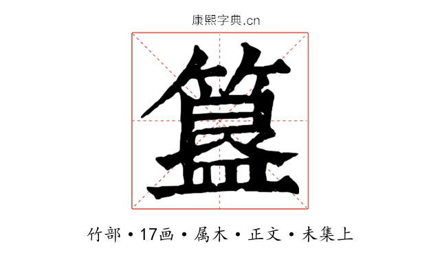 簋