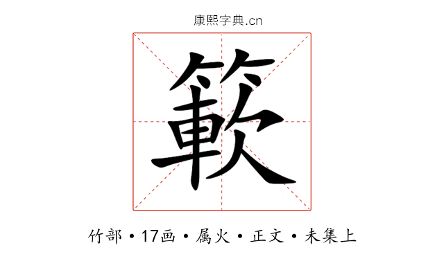 簐