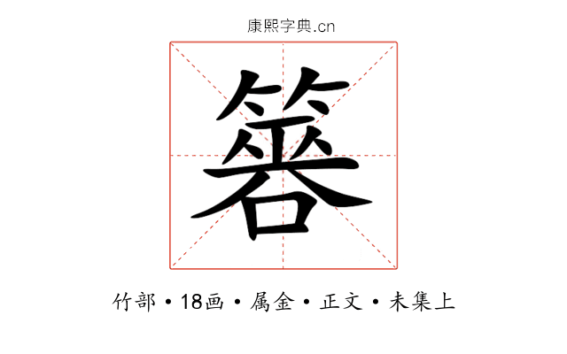 簭