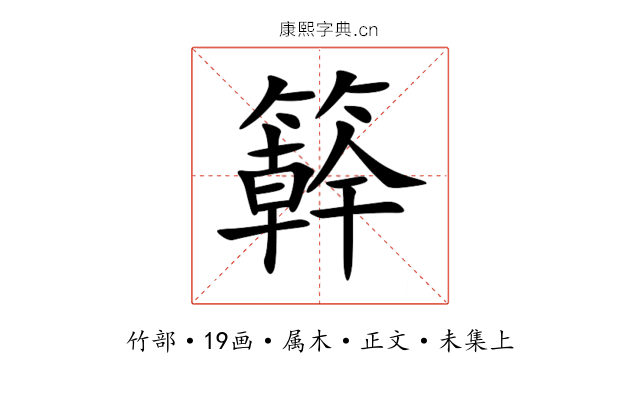 簳