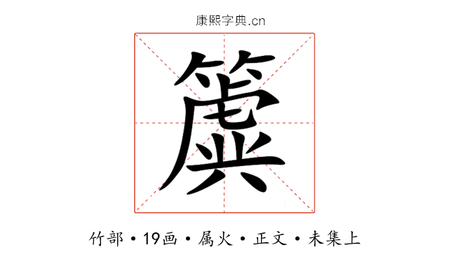 簴
