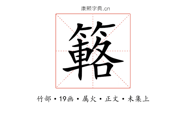 簵