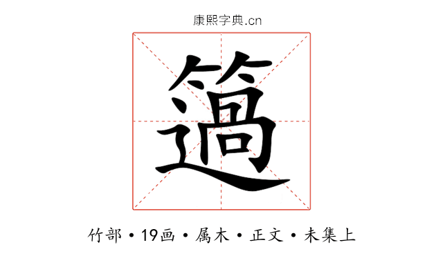 簻