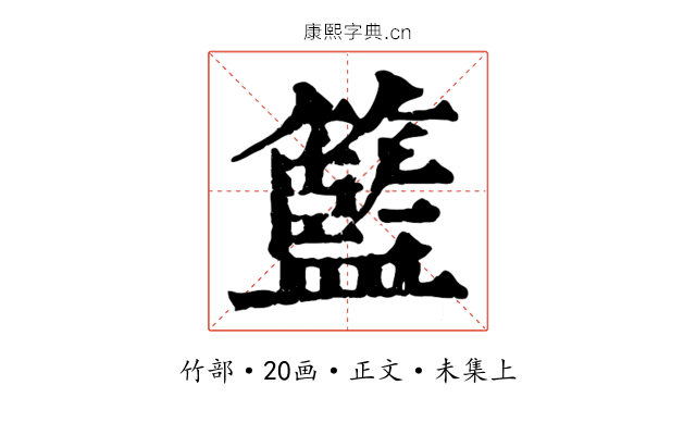 籃