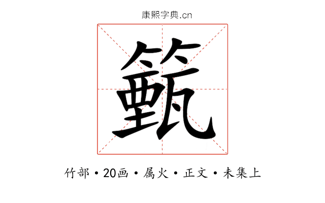 籈