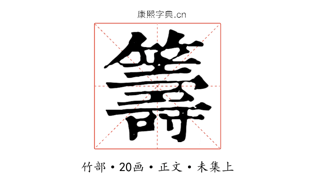 籌
