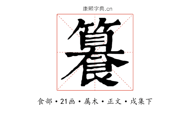 籑