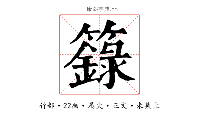 籙
