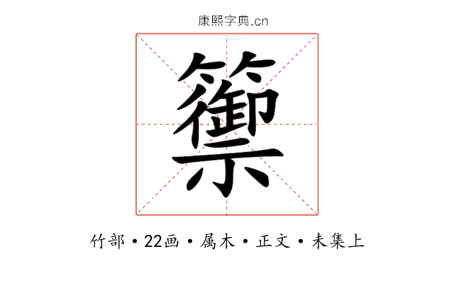 籞