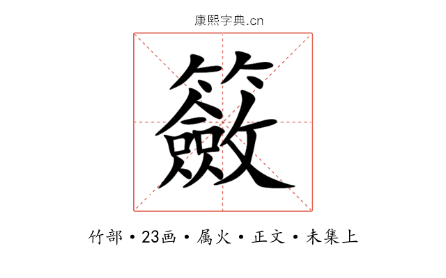籢
