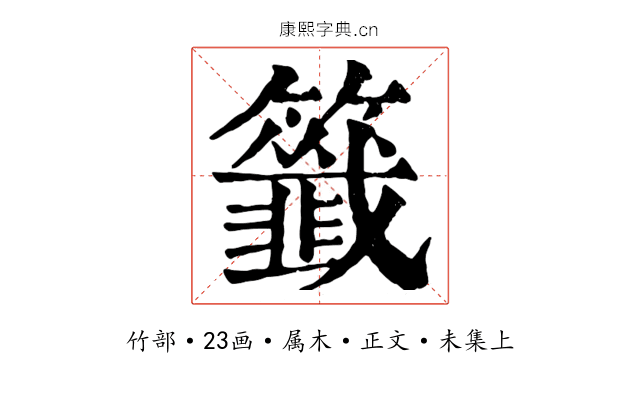 籤