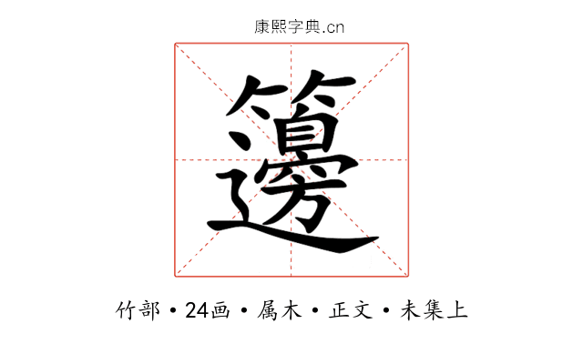 籩