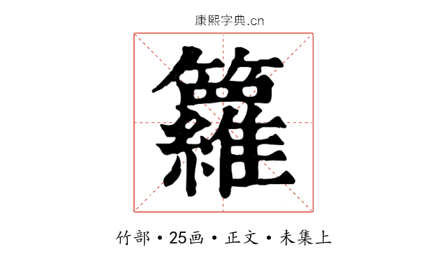 籮
