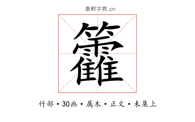 籱