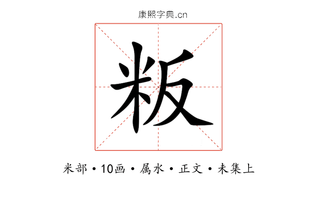 粄