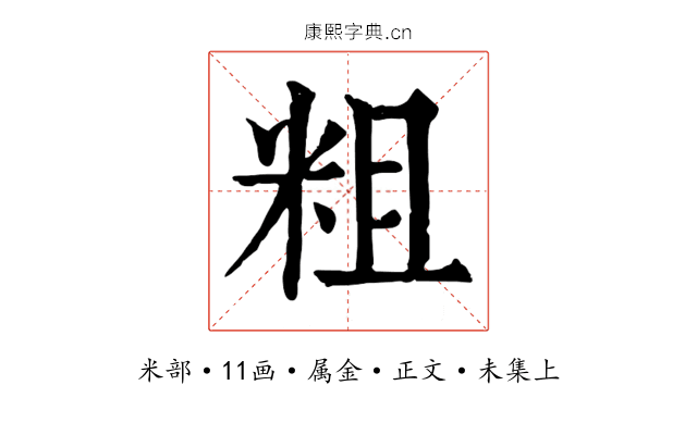 粗