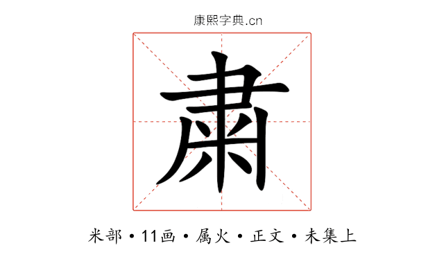 粛