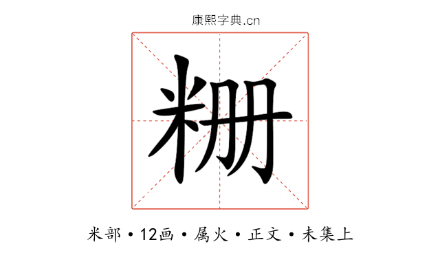 粣
