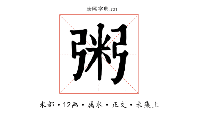 粥