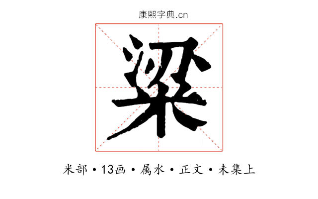 粱