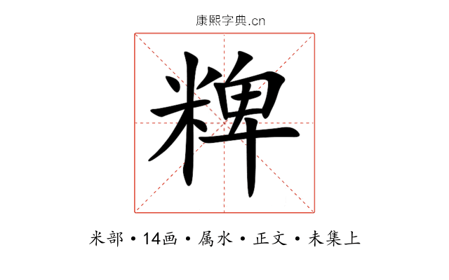 粺