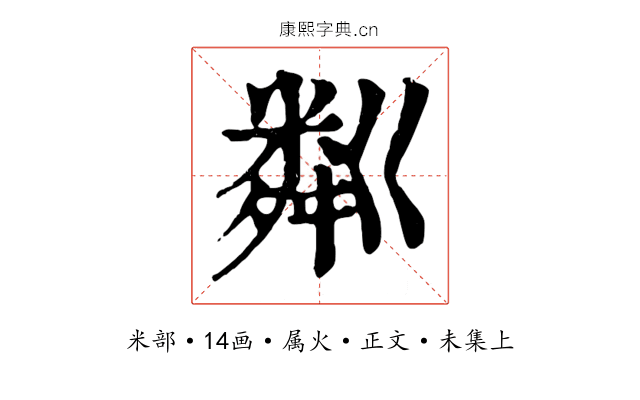 粼