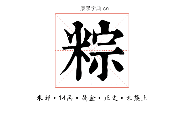 粽