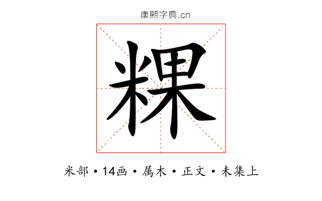 粿