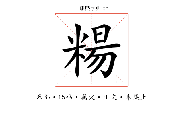 糃