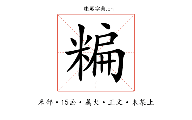 糄