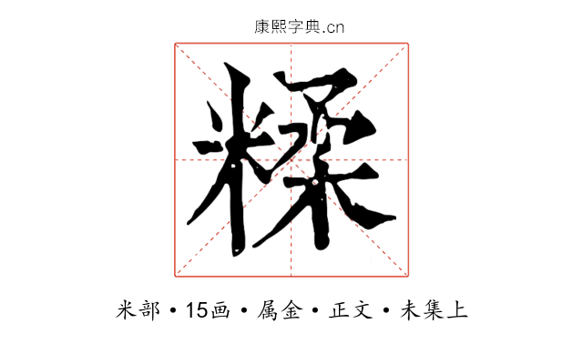 糅