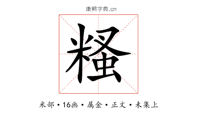 糔
