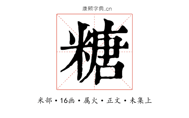 糖