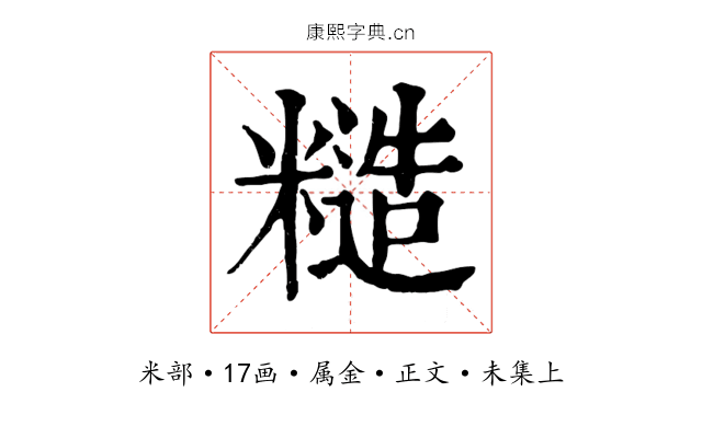 糙