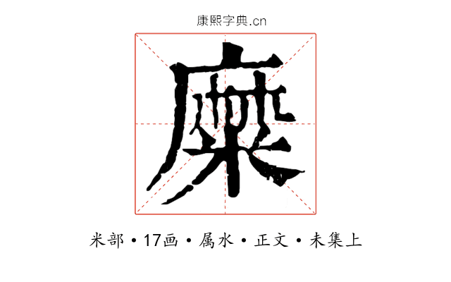 糜