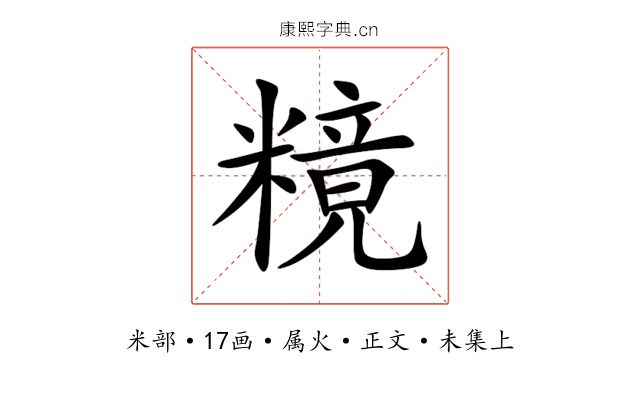糡