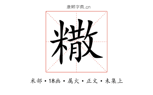 糤