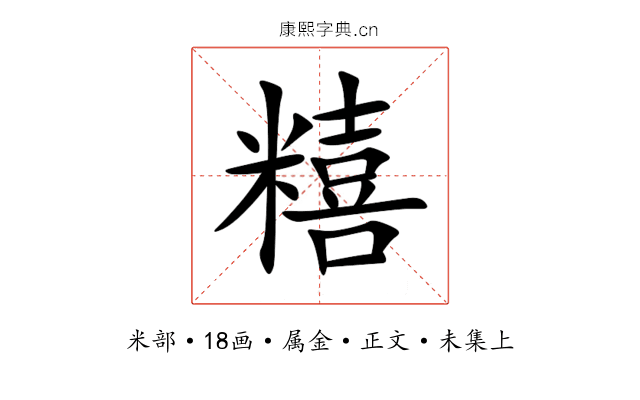 糦