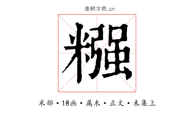 糨